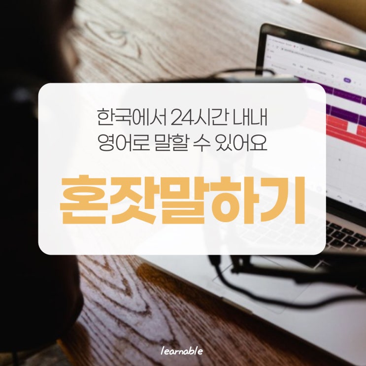 영어공부방법 [혼잣말하기]ㅣ이대로만 하면 한국에서 24시간 내내 영어로 말할 수 있어요!ㅣ영어회화 (러너블)