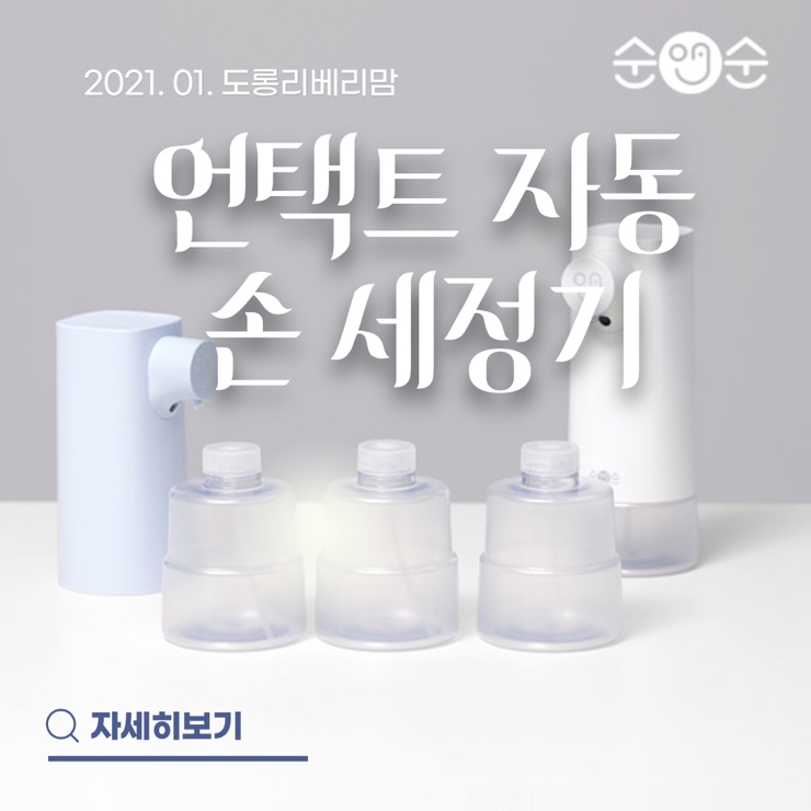  언택트 손세정기 PON 순앤순 안심하고 사용해요