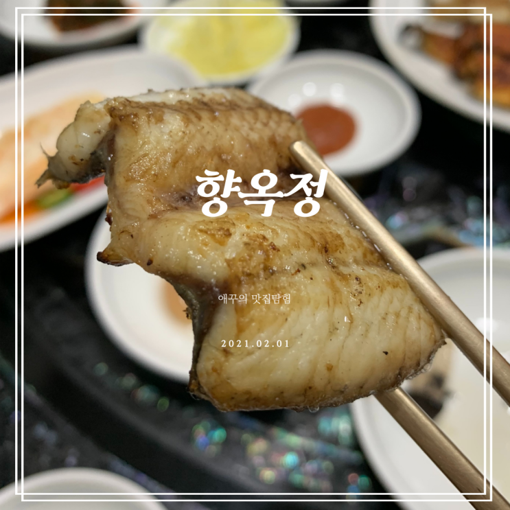 [김해 맛집] 부산 뚜벅이의 최애 장어집 추천 향옥정