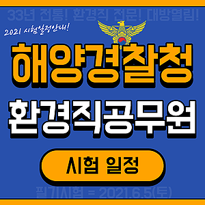 2021 해양경찰청 7,9급 환경직공무원 시험 시행계획 안내입니다.