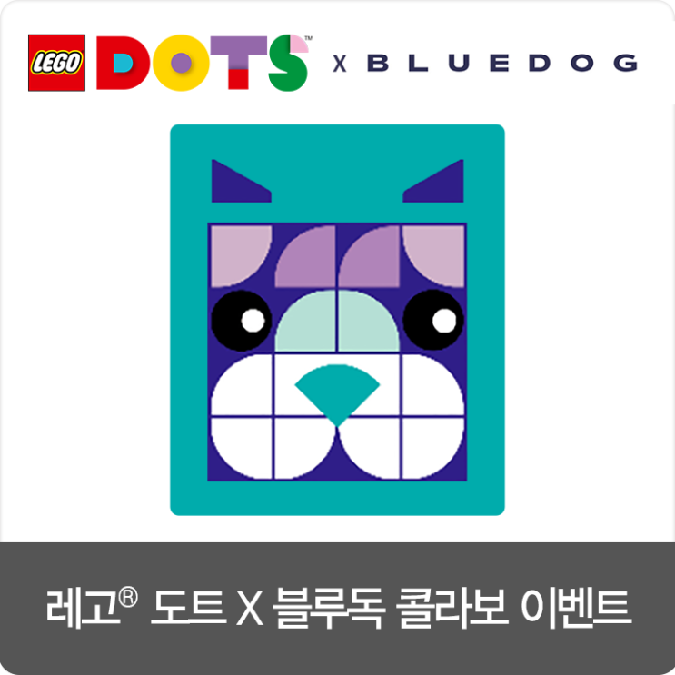 [이벤트 ~2/21] 레고 도트 X 블루독 두근두근 콜라보 이벤트!