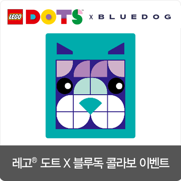  [이벤트 ~2/21] 레고 도트 X 블루독 두근두근 콜라보 이벤트!