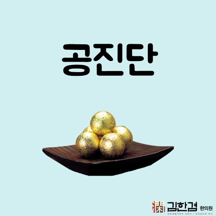  설 선물로 좋은 사향이 들어간 원방 공진단의 효능 - 분당 김한겸한의원에서는 원내에서 원장님이 직접 조제합니다.