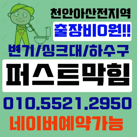  천안 아산 변기막힘 자격증있는 통수관리사가 시원하게 뚫어드립니다.