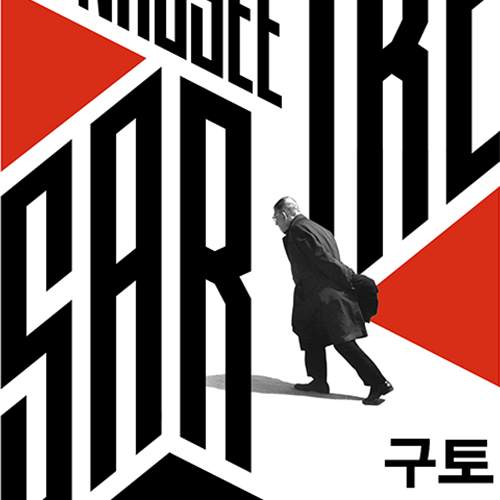  자본주의 아래 인간이란 존재란 실존주의 소설 사르트르 구토