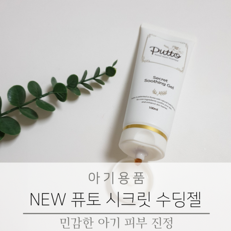  신생아 수딩젤 신생아 태열 관리 퓨토 시크릿 수딩젤