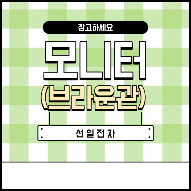  모니터(브라운관) 관리방법