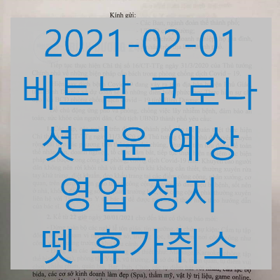  베트남 코로나19 지역감염 2월 1일부터 다시 영업금지, 뗏 휴가 취소 (feat. 몽키트래블)