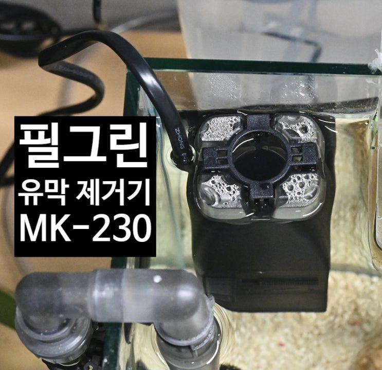 어항 유막 제거를 위한 필그린 유막 제거기 MK-230 어항 유막 제거를 위한 필그린 유막 제거기 MK-230