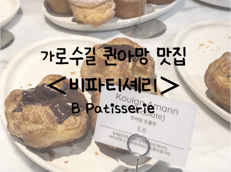  가로수길 베이커리 카페:: 퀸아망이 맛있는 '비파티세리'