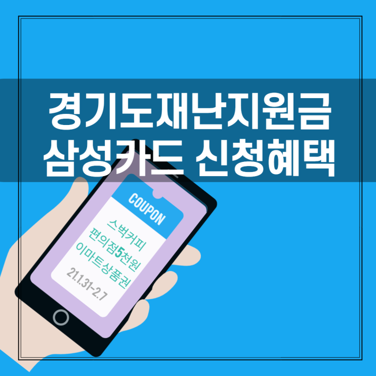  경기도재난지원금 신청 삼성카드 5천원 모바일쿠폰 혜택까지 챙기기