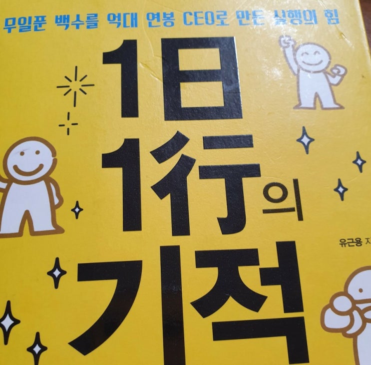  기적을 일으키지 못한 <1일 1행의 기적(유근용)>