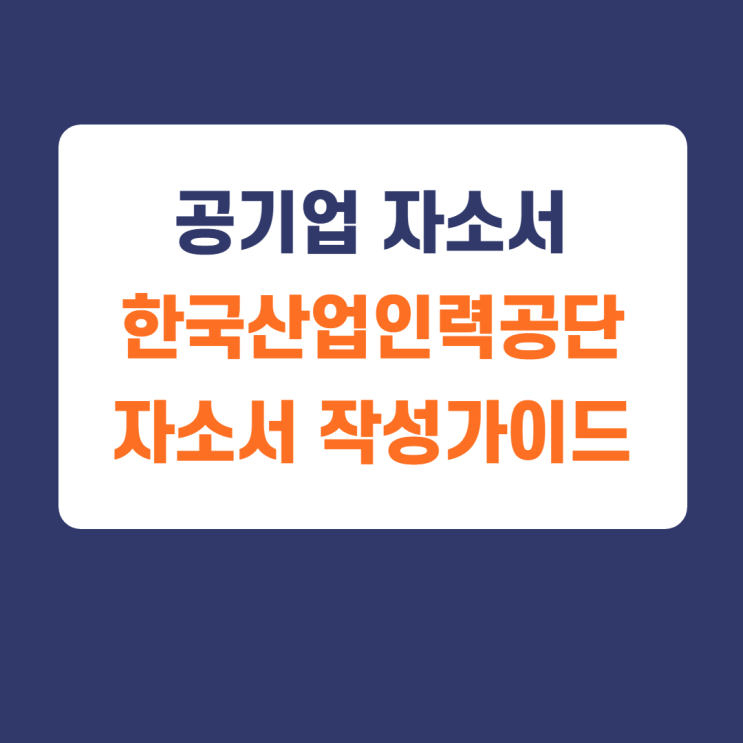 2021년 인턴채용) 한국산업인력공단(aka.산인공) 체험형 인턴 자기소개서 작성방법 (합격사례와 함께보기) 2021년 인턴채용) 한국산업인력공단(aka.산인공) 체험형 인턴 자기소개서 작성방법 (합격사례와 함께보기)