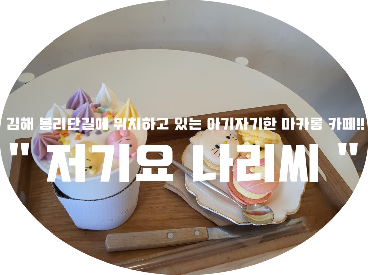 (김해/봉리단길)-"저기요 나리씨" &lt;김해 봉리단길에 위치하고있는 아기자기한 마카롱 카페!!&gt;