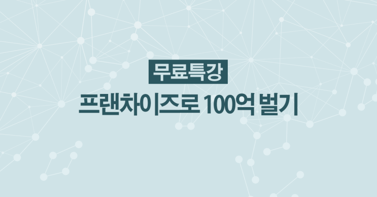  잘 되는 가게, 프랜차이즈 만들기!
