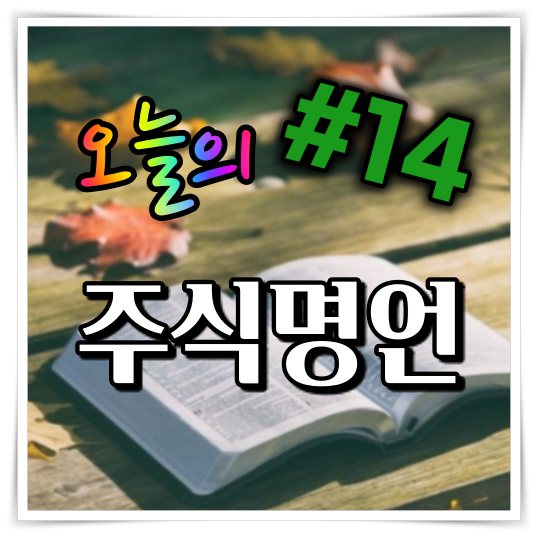  오늘의 주식 명언