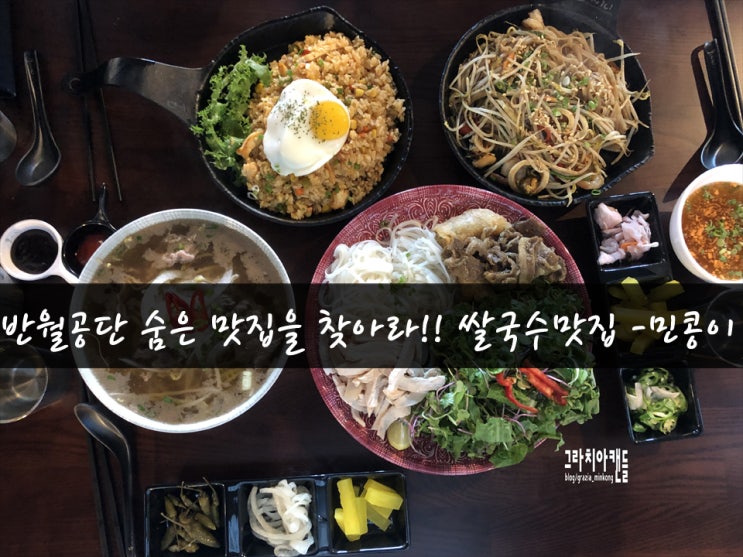MTV 맛집 : 안산반월공단 쌀국수 맛집 - 포아이니 민콩이