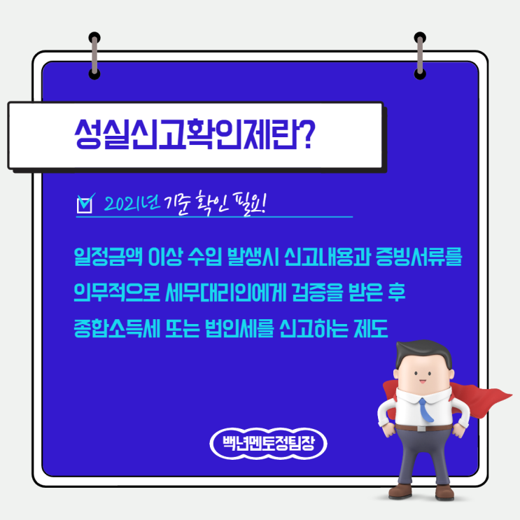  2021년 성실신고대상자 기준 확인 (성실신고확인제란 ?)