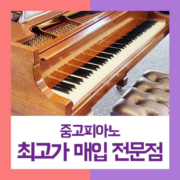  추억이 많아 잘 팔기를 고민하시던 서대문구에 사시는 어르신을 위해 중고피아노매입을 깔끔하게 정리해 드렸어요~