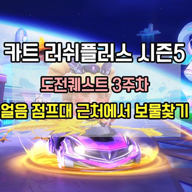  [카트 러쉬플러스]시즌5 도전퀘스트3주차 미션 공략