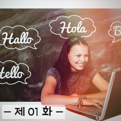 불가능은 없다!! 영어공부 혼자하기 제01화 불가능은 없다!! 영어공부 혼자하기 제01화