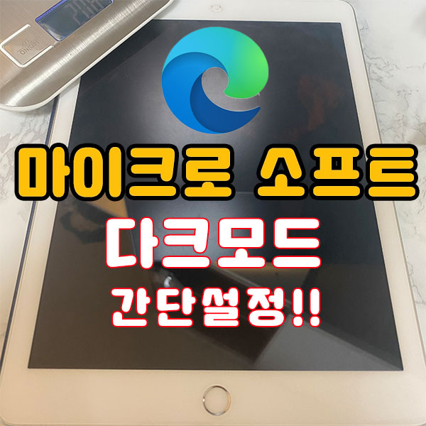 마이크로소프트 엣지 다크모드 설정법!어두운 테마