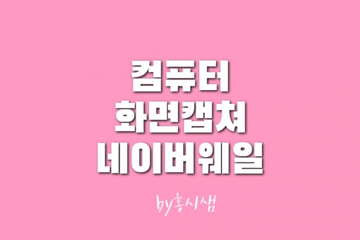 컴퓨터 화면 캡쳐-직관적인 네이버웨일브라우저
