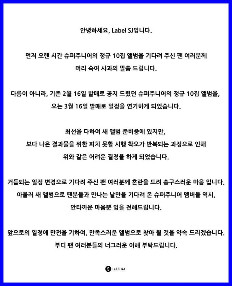 발매 연기된 슈퍼주니어 정규 10집 발매 연기된 슈퍼주니어 정규 10집
