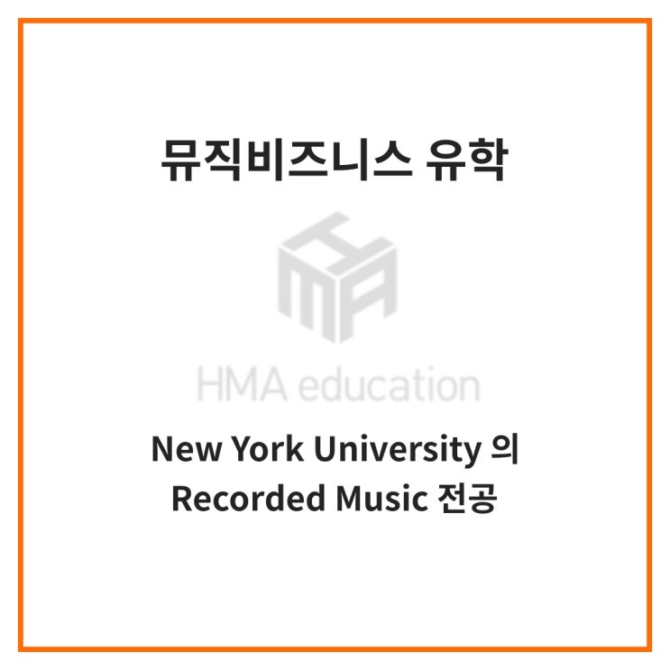 미국음대유학, 최고들만 모이는 뉴욕대학교 (NYU) 의 Recorded Music 전공