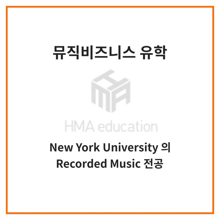  미국음대유학, 최고들만 모이는 뉴욕대학교 (NYU) 의 Recorded Music 전공