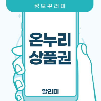  온누리상품권 현금교환 사용처 혜택 상세 총정리