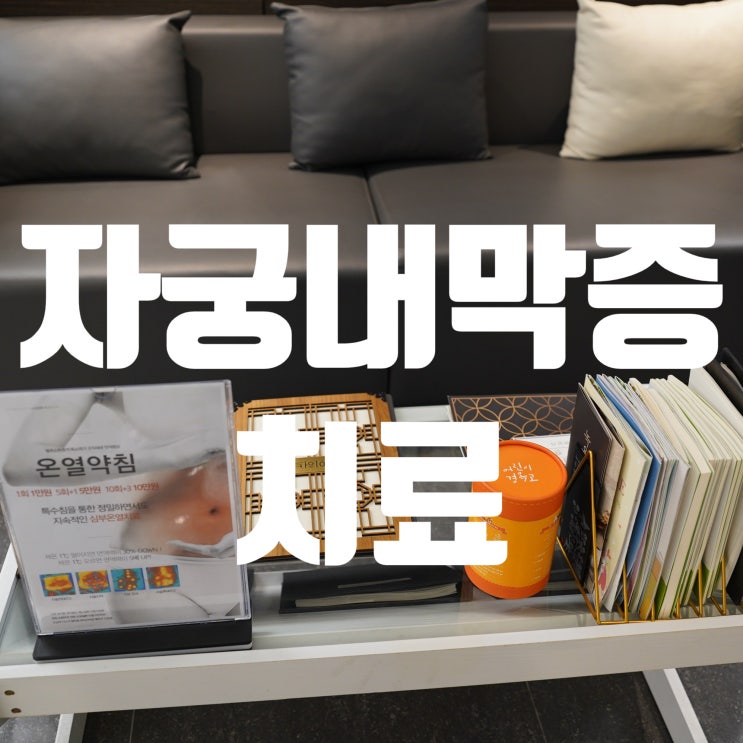  시흥자궁내막증치료 안정적인 방법으로