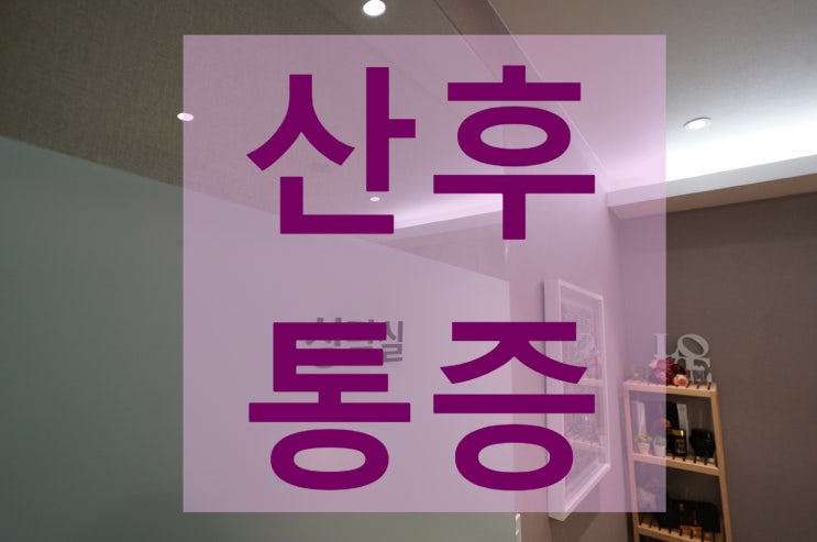  부천산후통증 고민된다면