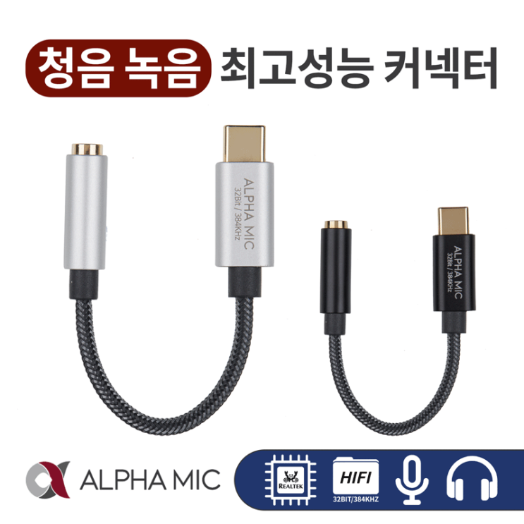 갓성비 좋은 알파믹 3.5파이 USB-C 타입 변환 젠더 잭 384kHz 고성능DAC 이어폰 마이크 지원, 블랙 추천해요