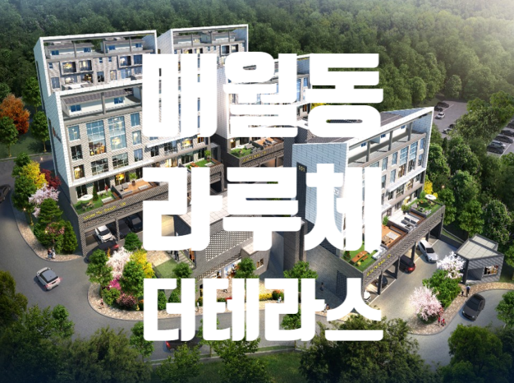  매월동 라루체 더테라스 타운하우스