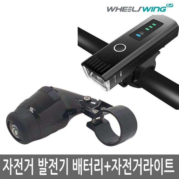 핵가성비 좋은 휠스윙 자전거 발전기 배터리+충전식 라이트, 자전거발전기배터리+충전식자전거라이트 추천합니다 핵가성비 좋은 휠스윙 자전거 발전기 배터리+충전식 라이트, 자전거발전기배터리+충전식자전거라이트 추천합니다