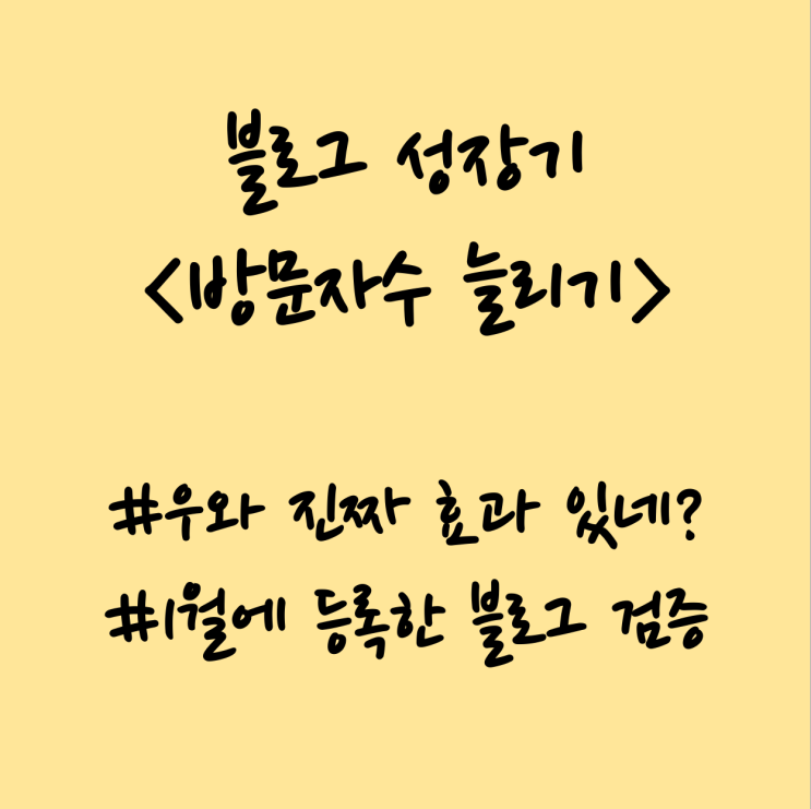  블로그 방문자 늘리기. 진짜 오르는구나!? 등록하길 잘했네!