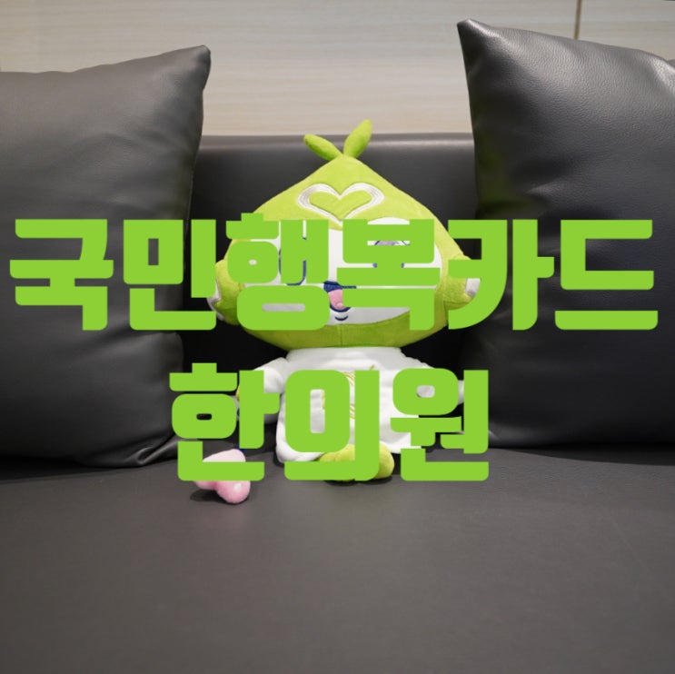  시흥국민행복카드한의원 건강을 챙겨보세요