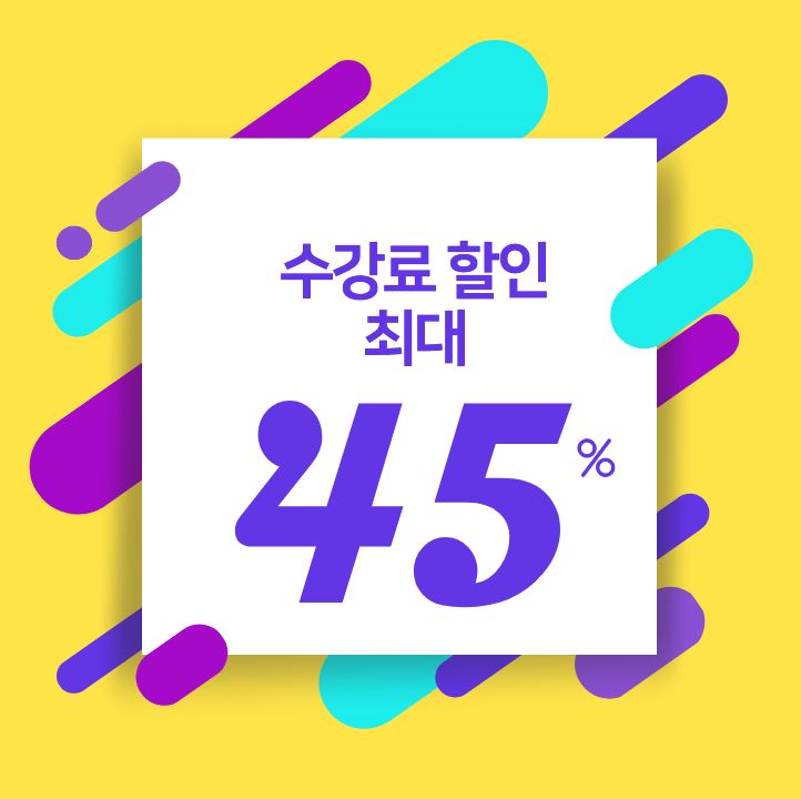  강남역코딩학원 수강료 최대 45% 할인