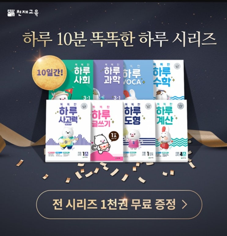  천재교육 똑똑한 하루 시리즈 이벤트