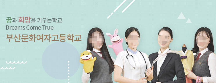 부산문화여자고등학교 busan culture girls' high school 부산문화여자고등학교 busan culture girls' high school