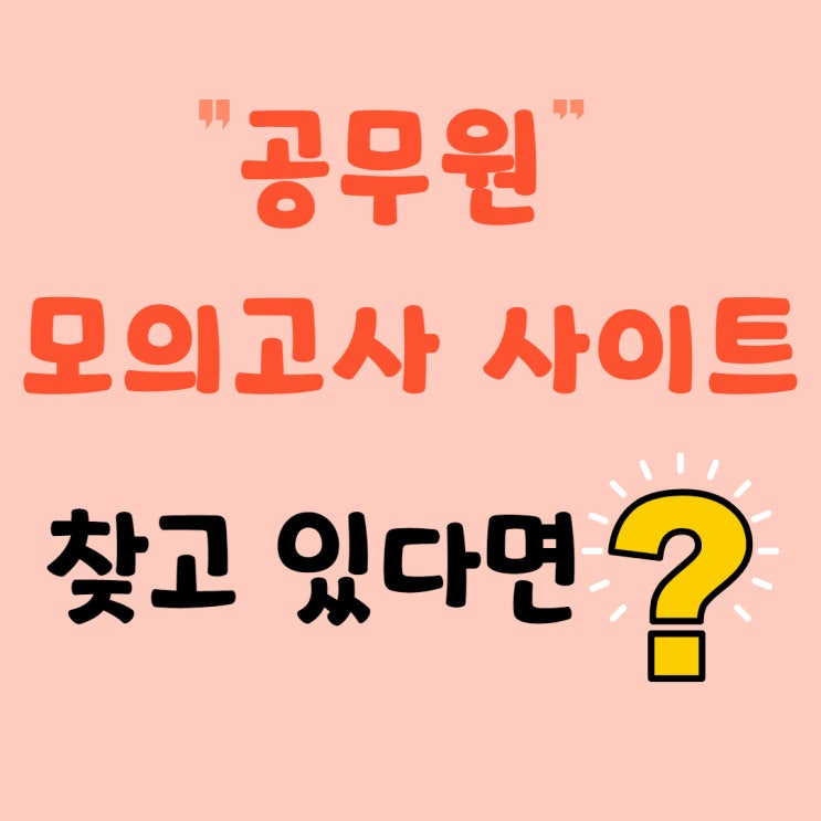  공무원 모의고사는 역시 티메이트