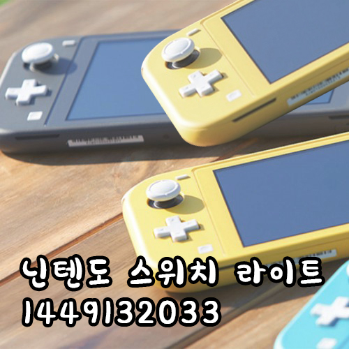 닌텐도 스위치 라이트 본체 4칼라 신제품 무료배송 및 닌텐도 스위치 라이트 스펙 닌텐도 스위치 라이트 본체 4칼라 신제품 무료배송 및 닌텐도 스위치 라이트 스펙