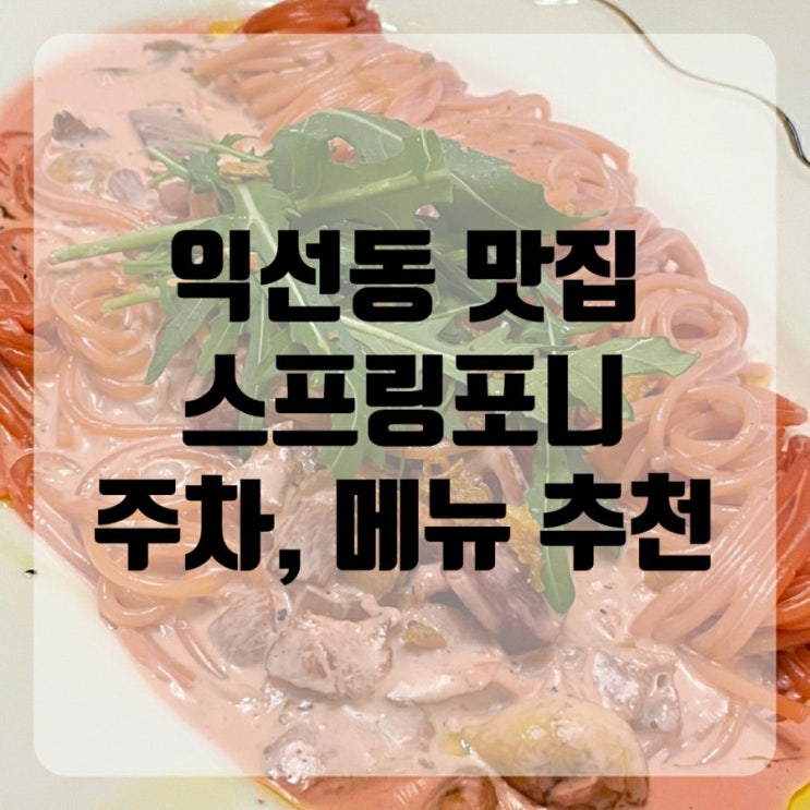  익선동 브런치 카페 익선동 맛집 스프링포니