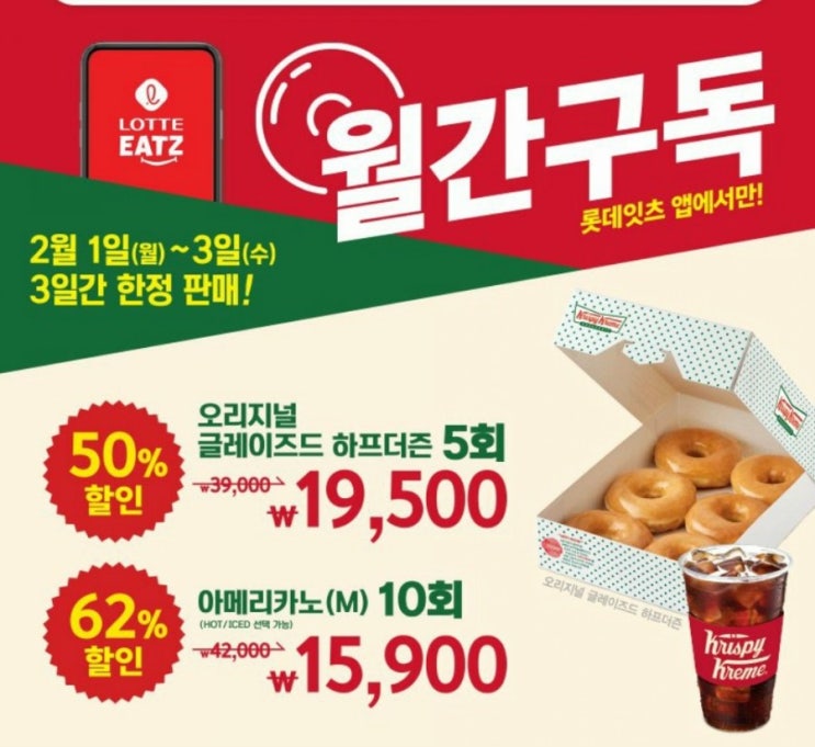  크리스피도넛 할인 월간구독 : 글레이즈드 하나에 650원이라니!