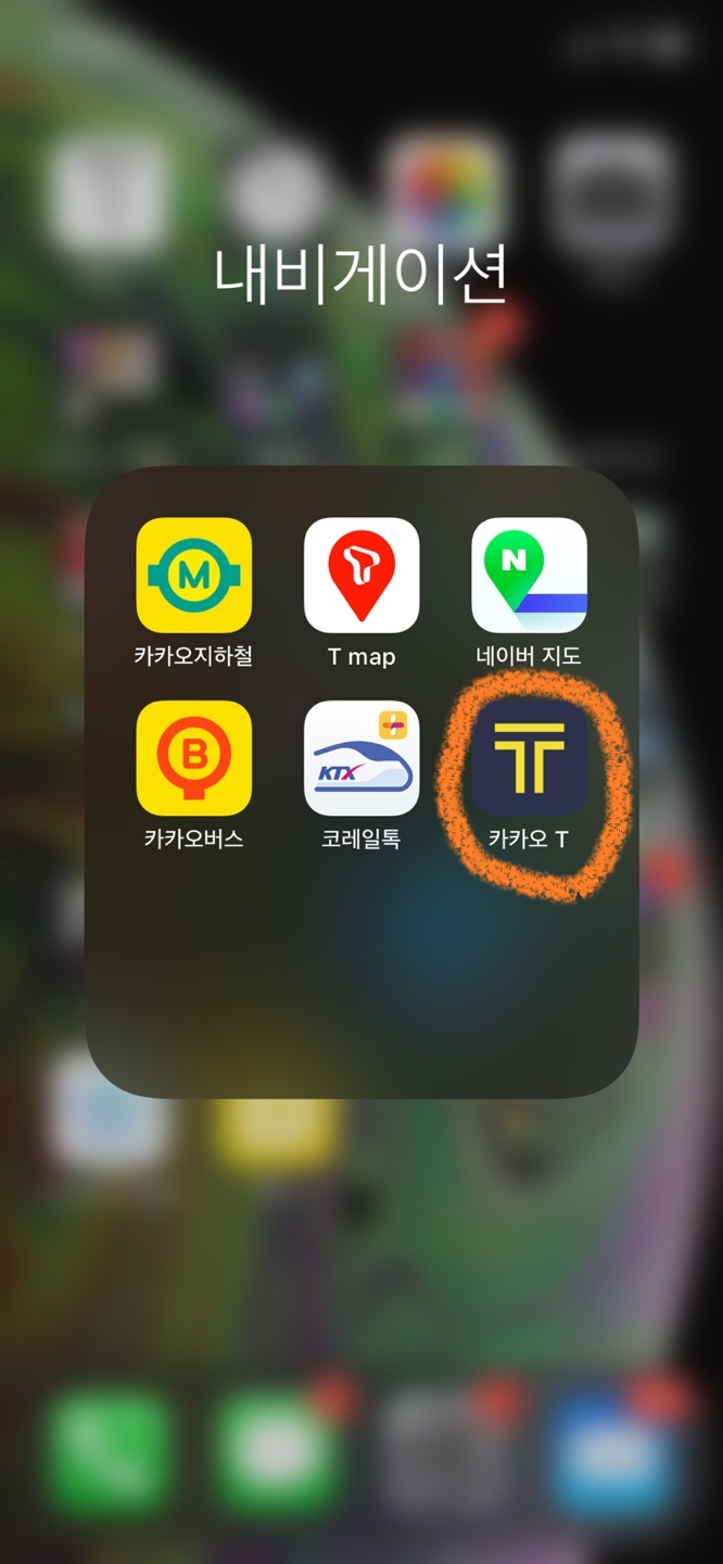 카카오T에서 KTX 기차표 예매하고 취소하기