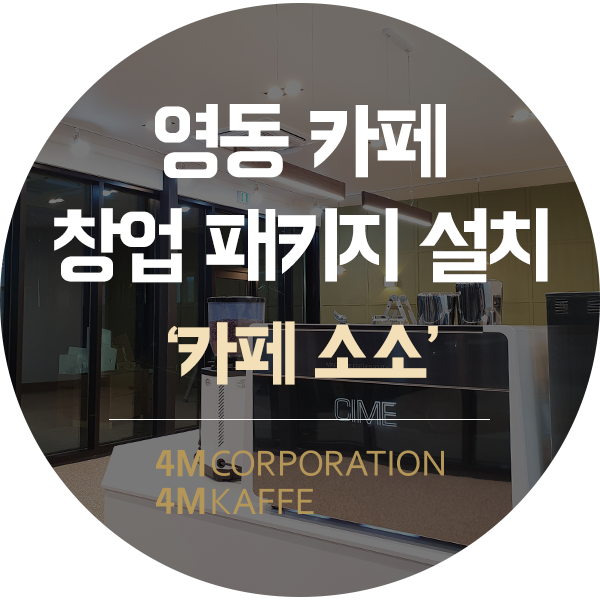  충북 영동 카페창업 패키지커피머신 외 7건 설치!