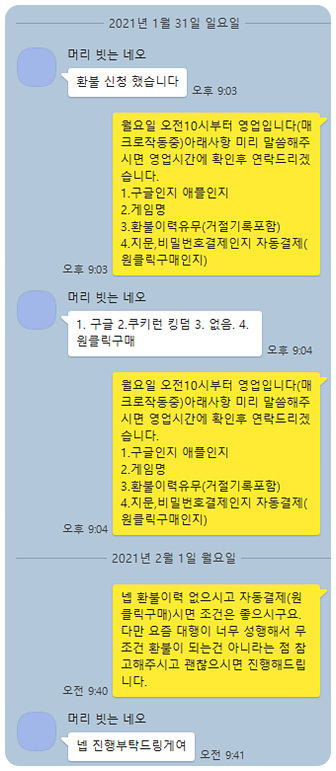 쿠키런 킹덤 환불 실제후기(21.2.1) 쿠키런 킹덤 환불 실제후기(21.2.1)