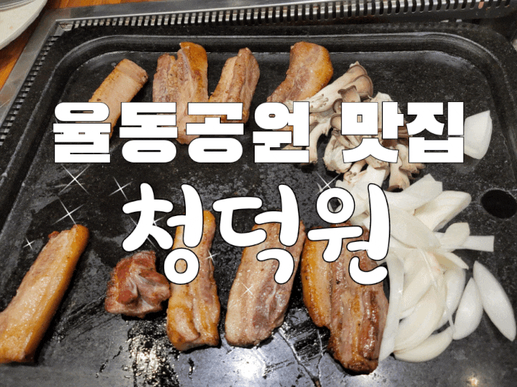  분당율동공원 맛집 청덕원에서 우리가족 외식하는 날