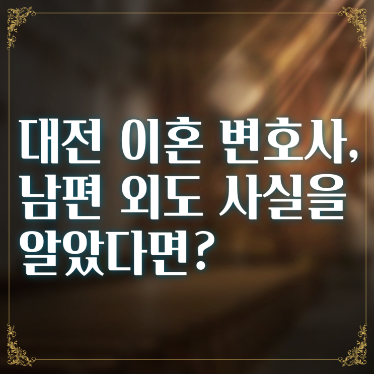  대전 이혼 변호사, 남편 외도 사실을 알았다면?